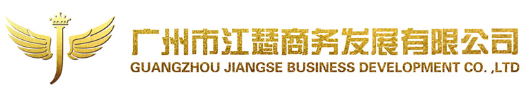 广州市江瑟商务发展有限公司